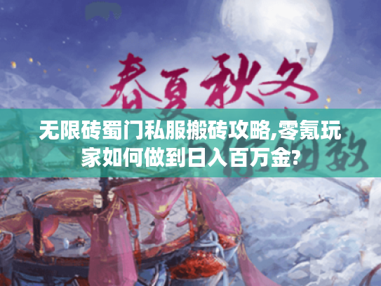 无限砖蜀门私服搬砖攻略,零氪玩家如何做到日入百万金?