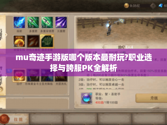 mu奇迹手游版哪个版本最耐玩?职业选择与跨服PK全解析