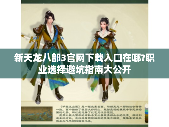 新天龙八部3官网下载入口在哪?职业选择避坑指南大公开