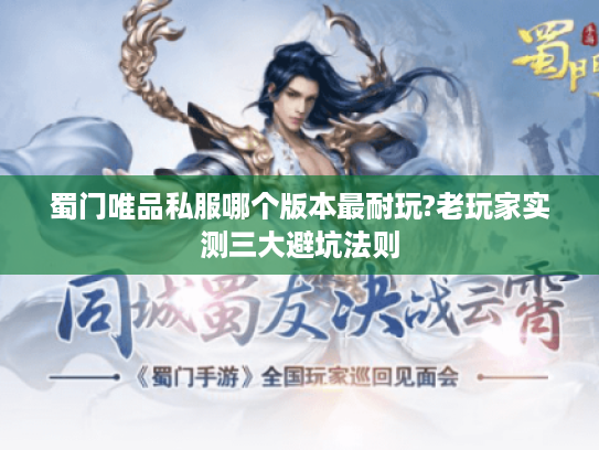 蜀门唯品私服哪个版本最耐玩?老玩家实测三大避坑法则