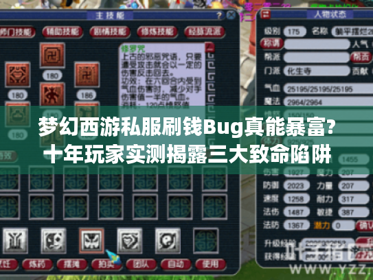 梦幻西游私服刷钱Bug真能暴富?十年玩家实测揭露三大致命陷阱