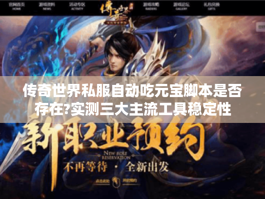 传奇世界私服自动吃元宝脚本是否存在?实测三大主流工具稳定性