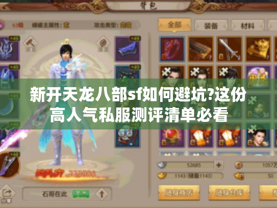 新开天龙八部sf如何避坑?这份高人气私服测评清单必看