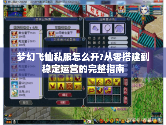 梦幻飞仙私服怎么开?从零搭建到稳定运营的完整指南