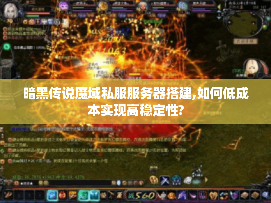 暗黑传说魔域私服服务器搭建,如何低成本实现高稳定性?