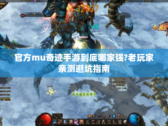 官方mu奇迹手游到底哪家强?老玩家亲测避坑指南