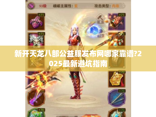 新开天龙八部公益服发布网哪家靠谱?2025最新避坑指南