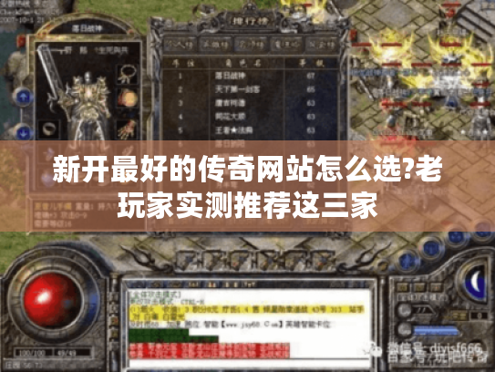 新开最好的传奇网站怎么选?老玩家实测推荐这三家