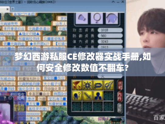 梦幻西游私服CE修改器实战手册,如何安全修改数值不翻车?