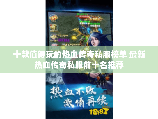 十款值得玩的热血传奇私服榜单 最新热血传奇私服前十名推荐