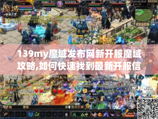 139my魔域发布网新开服魔域攻略,如何快速找到最新开服信息?