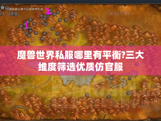 魔兽世界私服哪里有平衡?三大维度筛选优质仿官服