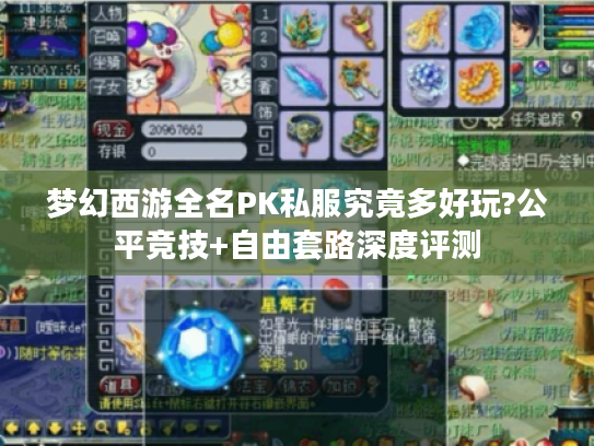 梦幻西游全名PK私服究竟多好玩?公平竞技+自由套路深度评测