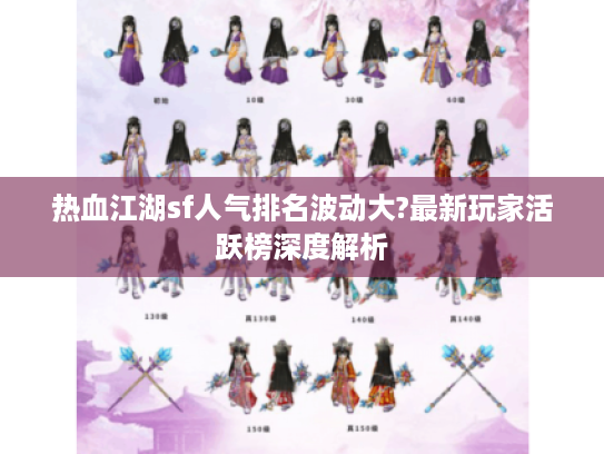 热血江湖sf人气排名波动大?最新玩家活跃榜深度解析