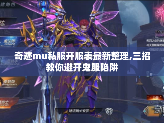 奇迹mu私服开服表最新整理,三招教你避开鬼服陷阱