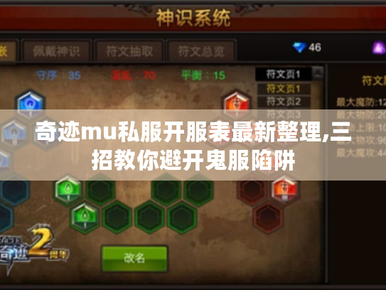 奇迹mu私服开服表最新整理,三招教你避开鬼服陷阱