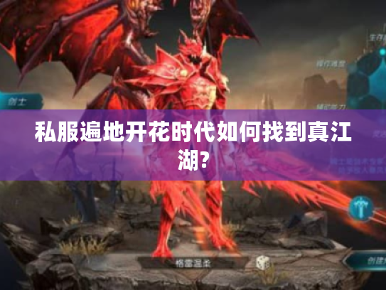 私服遍地开花时代如何找到真江湖?