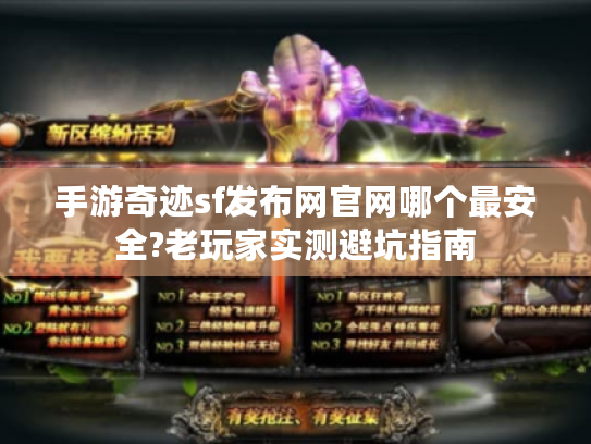 手游奇迹sf发布网官网哪个最安全?老玩家实测避坑指南