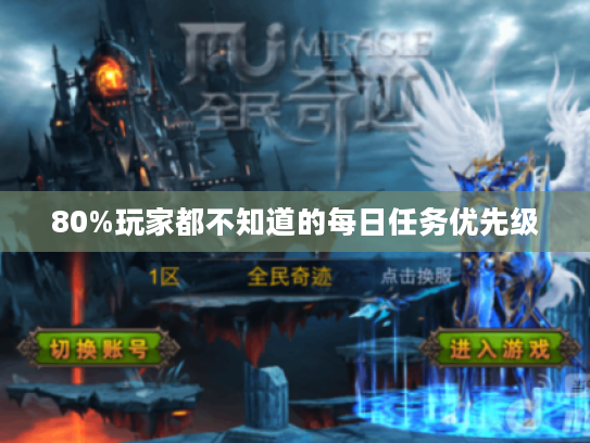 80%玩家都不知道的每日任务优先级