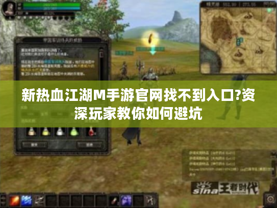 新热血江湖M手游官网找不到入口?资深玩家教你如何避坑