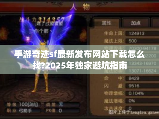 手游奇迹sf最新发布网站下载怎么找?2025年独家避坑指南