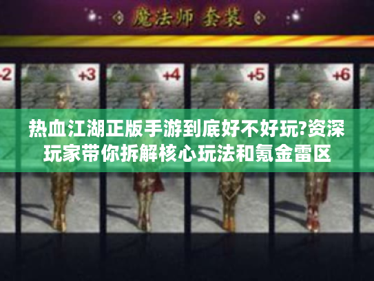 热血江湖正版手游到底好不好玩?资深玩家带你拆解核心玩法和氪金雷区