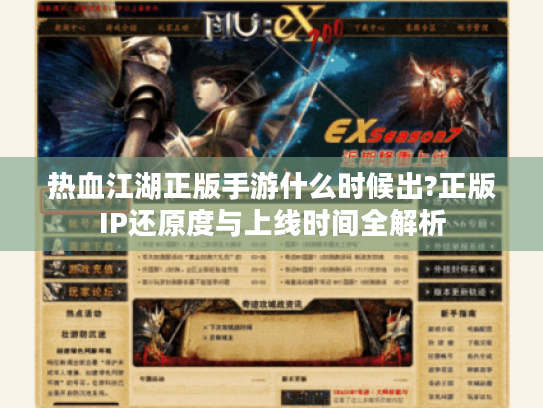 热血江湖正版手游什么时候出?正版IP还原度与上线时间全解析