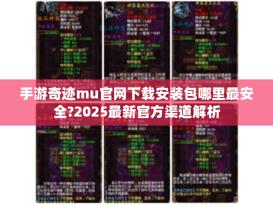 手游奇迹mu官网下载安装包哪里最安全?2025最新官方渠道解析