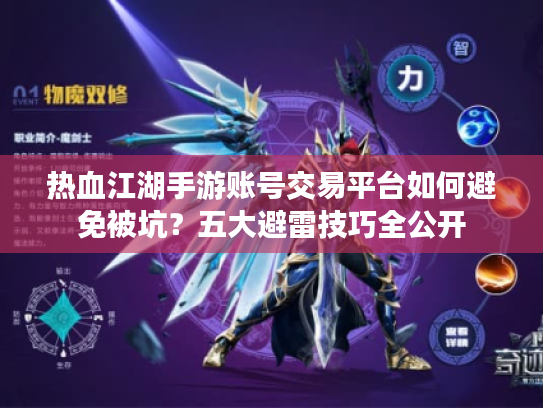 热血江湖手游账号交易平台如何避免被坑？五大避雷技巧全公开