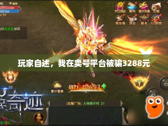 玩家自述，我在卖号平台被骗3288元