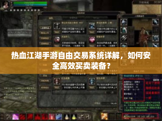 热血江湖手游自由交易系统详解，如何安全高效买卖装备？