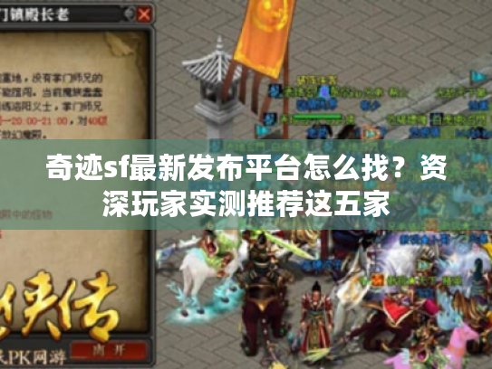 奇迹sf最新发布平台怎么找？资深玩家实测推荐这五家
