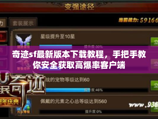 奇迹sf最新版本下载教程，手把手教你安全获取高爆率客户端