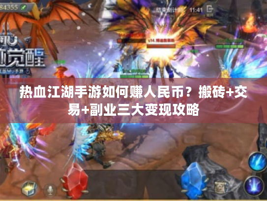 热血江湖手游如何赚人民币？搬砖+交易+副业三大变现攻略