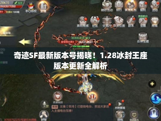 奇迹SF最新版本号揭晓！1.28冰封王座版本更新全解析