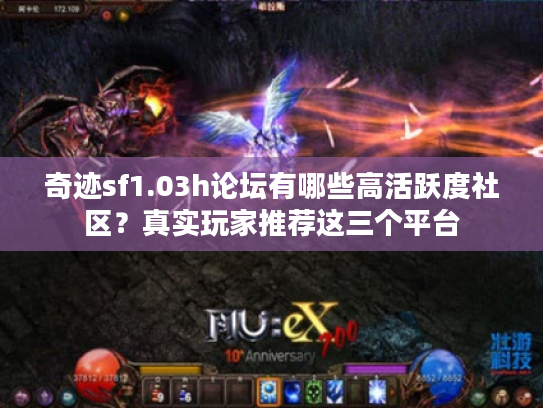 奇迹sf1.03h论坛有哪些高活跃度社区？真实玩家推荐这三个平台