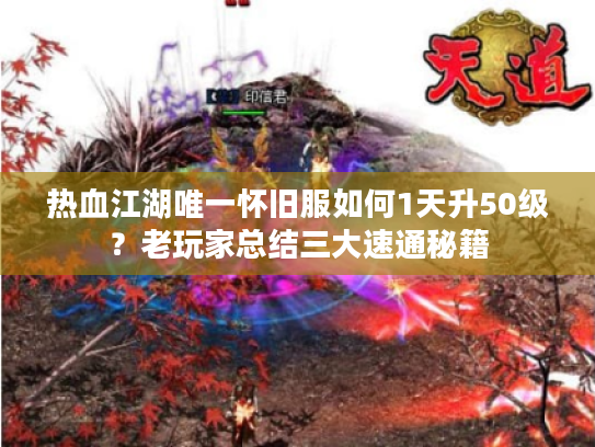 热血江湖唯一怀旧服如何1天升50级？老玩家总结三大速通秘籍
