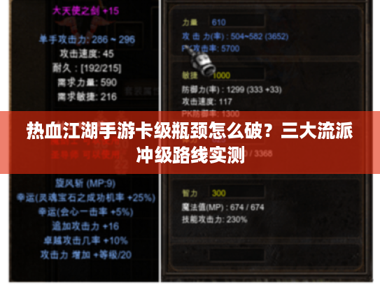 热血江湖手游卡级瓶颈怎么破？三大流派冲级路线实测