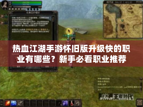 热血江湖手游怀旧版升级快的职业有哪些？新手必看职业推荐