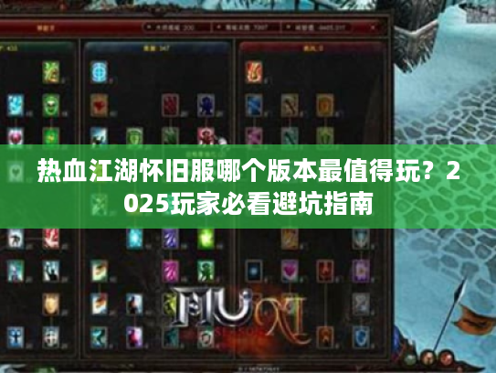 热血江湖怀旧服哪个版本最值得玩？2025玩家必看避坑指南