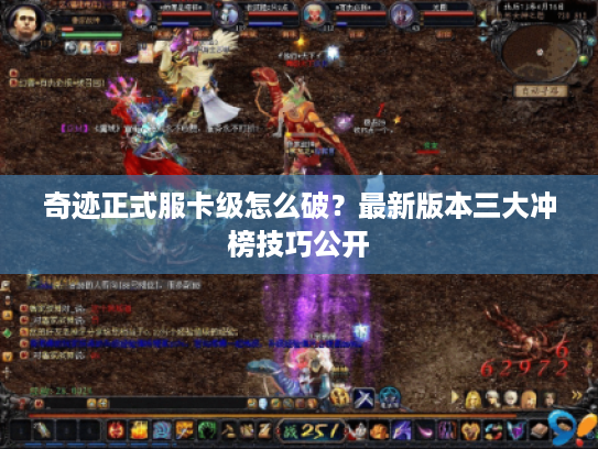 奇迹正式服卡级怎么破？最新版本三大冲榜技巧公开