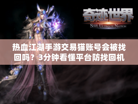 热血江湖手游交易猫账号会被找回吗？3分钟看懂平台防找回机制