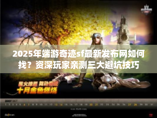 2025年端游奇迹sf最新发布网如何找？资深玩家亲测三大避坑技巧