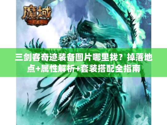 三剑客奇迹装备图片哪里找？掉落地点+属性解析+套装搭配全指南