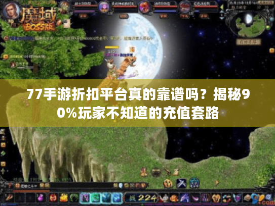 77手游折扣平台真的靠谱吗？揭秘90%玩家不知道的充值套路