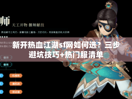 新开热血江湖sf网如何选？三步避坑技巧+热门服清单