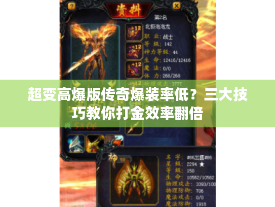 超变高爆版传奇爆装率低？三大技巧教你打金效率翻倍