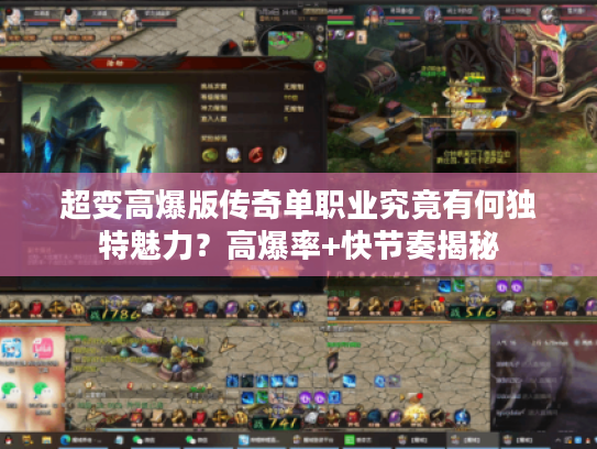 超变高爆版传奇单职业究竟有何独特魅力？高爆率+快节奏揭秘