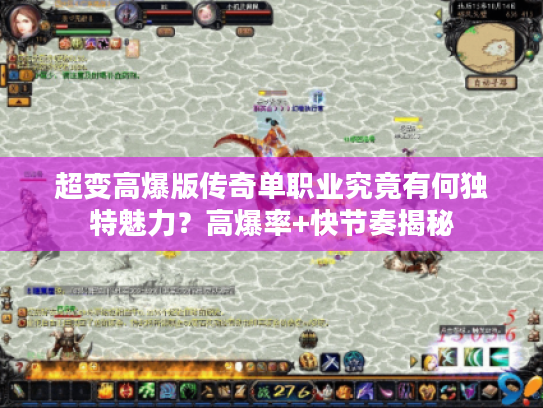 超变高爆版传奇单职业究竟有何独特魅力？高爆率+快节奏揭秘