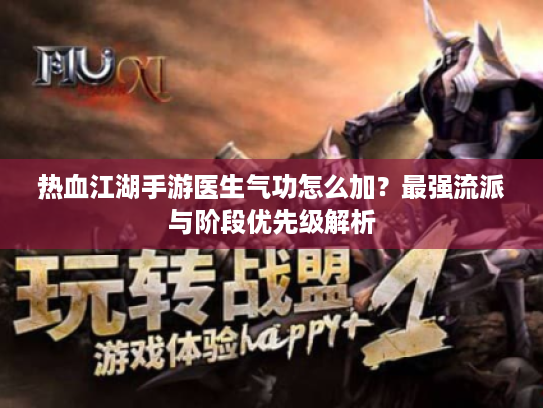 热血江湖手游医生气功怎么加？最强流派与阶段优先级解析